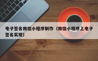 郑州电子签名微信小程序制作（微信小程序上电子签名实现）