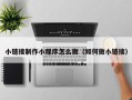 郑州小链接制作小程序怎么做（如何做小链接）