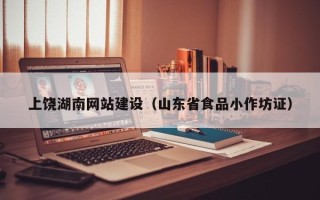 郑州上饶湖南网站建设（山东省食品小作坊证）