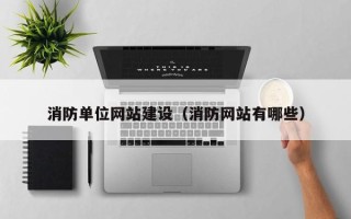 郑州消防单位网站建设（消防网站有哪些）