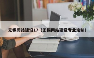 郑州无锡网站建设17（无锡网站建设专业定制）