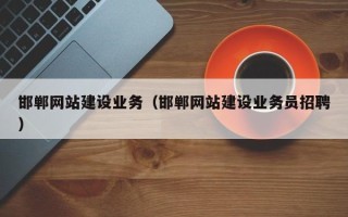 郑州邯郸网站建设业务（邯郸网站建设业务员招聘）