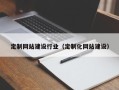 郑州定制网站建设行业（定制化网站建设）