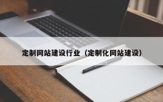 郑州定制网站建设行业（定制化网站建设）