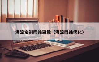 郑州海淀定制网站建设（海淀网站优化）