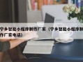郑州宁乡智能小程序制作厂家（宁乡智能小程序制作厂家电话）