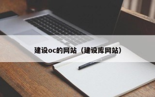 郑州建设oc的网站（建设库网站）