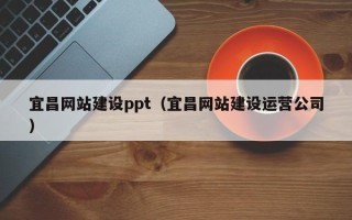 郑州宜昌网站建设ppt（宜昌网站建设运营公司）