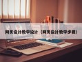 郑州网页设计教学设计（网页设计教学步骤）
