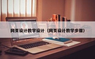 郑州网页设计教学设计（网页设计教学步骤）