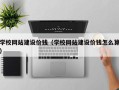 郑州学校网站建设价钱（学校网站建设价钱怎么算）