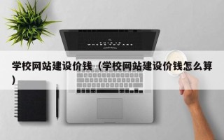 郑州学校网站建设价钱（学校网站建设价钱怎么算）