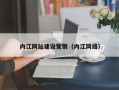 郑州内江网站建设营销（内江网络）