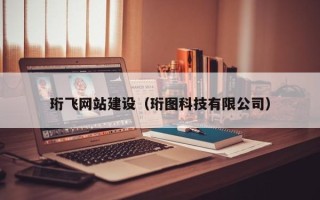 郑州珩飞网站建设（珩图科技有限公司）
