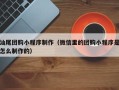郑州汕尾团购小程序制作（微信里的团购小程序是怎么制作的）