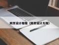 郑州网页设计框框（网页设计方框）