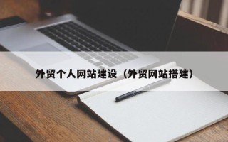 郑州外贸个人网站建设（外贸网站搭建）