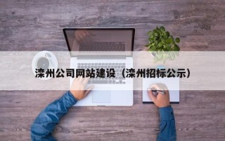 郑州滦州公司网站建设（滦州招标公示）