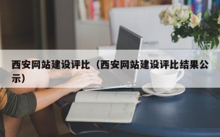 郑州西安网站建设评比（西安网站建设评比结果公示）